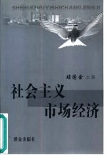 社会主义市场经济