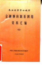 长江沿岸中心城市金融横向联系网络资料汇编  5