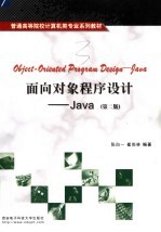 面向对象程序设计 Java  第2版