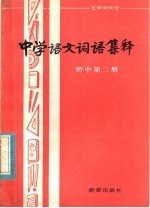 五年制学校  中学语文词语集释  初中第2册