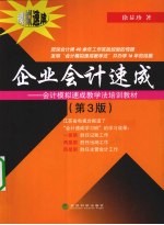 企业会计速成  会计模拟速成教学法培训教材