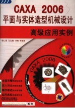 CAXA 2006平面与实体造型机械设计高级应用实例