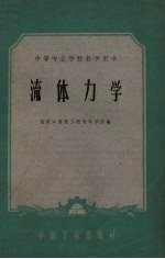 流体力学  中等专业学校教学用书