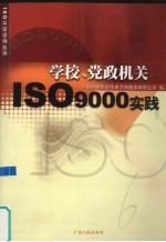 学校、党政机关ISO9000实践