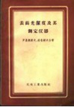 表面光洁度及其测定仪器