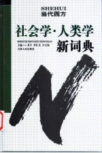 当代西方社会学·人类学新词典