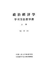 政治经济学  学习方法指导书  上  试用本