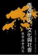 香港历史、文化与社会  2  教学与实践篇