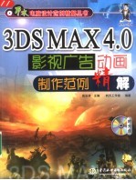 3DS MAX 4.0影视广告动画制作范例精解