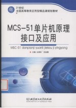 MCS-51单片机原理、接口及应用