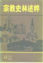 江苏文史资料  第91辑  南通文史资料选辑  第16辑  宗教史林述粹