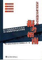 艺术类专业报考指南  四川省普通高等艺术院校  四川省普通中等专业艺术学校