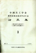 中国兵工学会测试技术学会第四届年会论文集  3  (测试仪器与微机技术)(光测与无损检测技术）