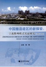 中国撤县建区的新探索  宁波鄞州模式实证研究  2002-2012