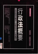 行政法概要  行政法的基本概念、行政作用法、行政组织法