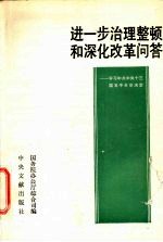 进一步治理整顿和深化懂问答  学习中共中央十三届五中全会决定