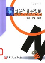 国际贸易新发展  理论、政策、实践