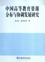 中国高等教育资源分布与协调发展研究