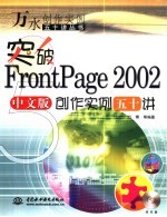 突破FrontPage 2002中文版创作实例五十讲