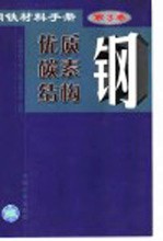 钢铁材料手册  第3卷  优质碳素结构钢