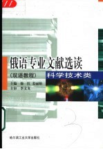 俄语专业文献选读  科学技术类  双语教程