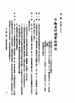 中华民国台湾地区企业经营法规  2  第5篇  财务管理  1  租税  5-1-217  不动产评价实施办法