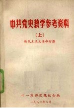 中共党史教学参考资料  上  新民主主义革命时期