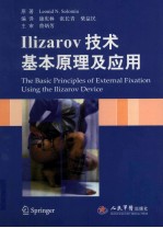 Ilizarov技术基本原理及应用