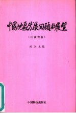 中国地区发展回顾与展望  山西省卷