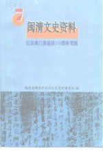 闽清文史资料  第7辑  纪念黄乃裳诞辰一百五十周年专辑