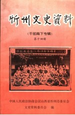 忻州文史资料  第14辑  干部南下专辑