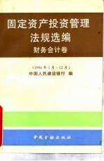 固定资产投资管理法规选编：财务会计卷：1994年1-12月