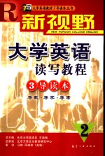 新视野大学英语读写教程3导读本  导教·导学·导考  2