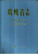 贵州省志  地质矿产志