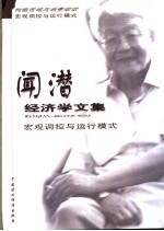 闻潜经济学文集  宏观调控与运行模式