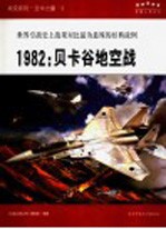 战役系列  空中力量  5  1982  贝卡谷地空战