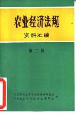 农业经济法规资料汇编  第2辑