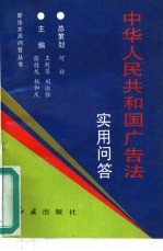 《中华人民共和国广告法》实用问答