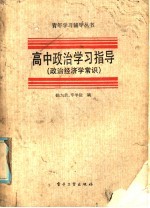 高中政治学习指导  政治经济学常识