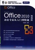 Office 2010办公专家从入门到精通  精编版