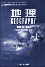 义务教育课程标准实验教科书  地理  七年级  上