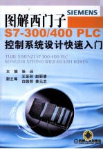 图解西门子S7-300/400 PLC控制系统设计快速入门