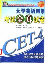 大学英语四级考试全真试卷