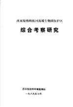 西双版纳纳板河流域生物圈保护区综合考察研究