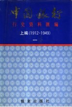 中国银行行史资料汇编  上编  1912-1949  1