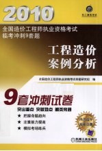 全国造价工程师执业资格考试监考冲刺9套题  工程造价案例分析