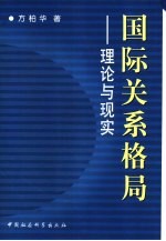 国际关系格局  理论与实践