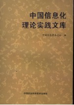 中国信息化理论实践文库  1