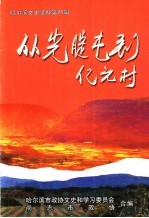 哈尔滨文史资料  第26辑  从光腚屯到亿元村