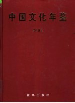 中国文化年鉴  2004